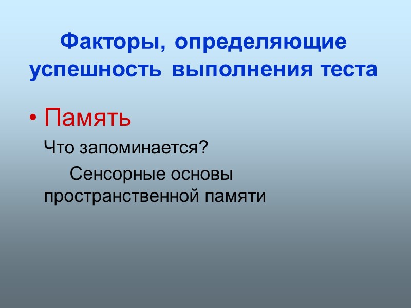 Факторы, определяющие успешность выполнения теста Память   Что запоминается?    